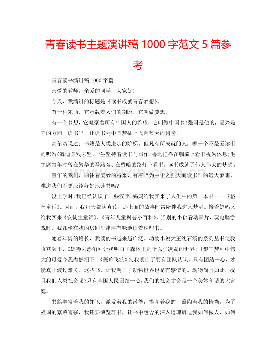 青春读书主题演讲稿1000字范文5篇参考.doc_第1页