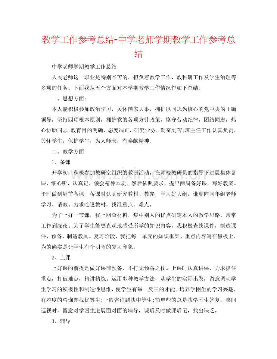 教学工作参考总结-中学教师学期教学工作参考总结.doc_第1页