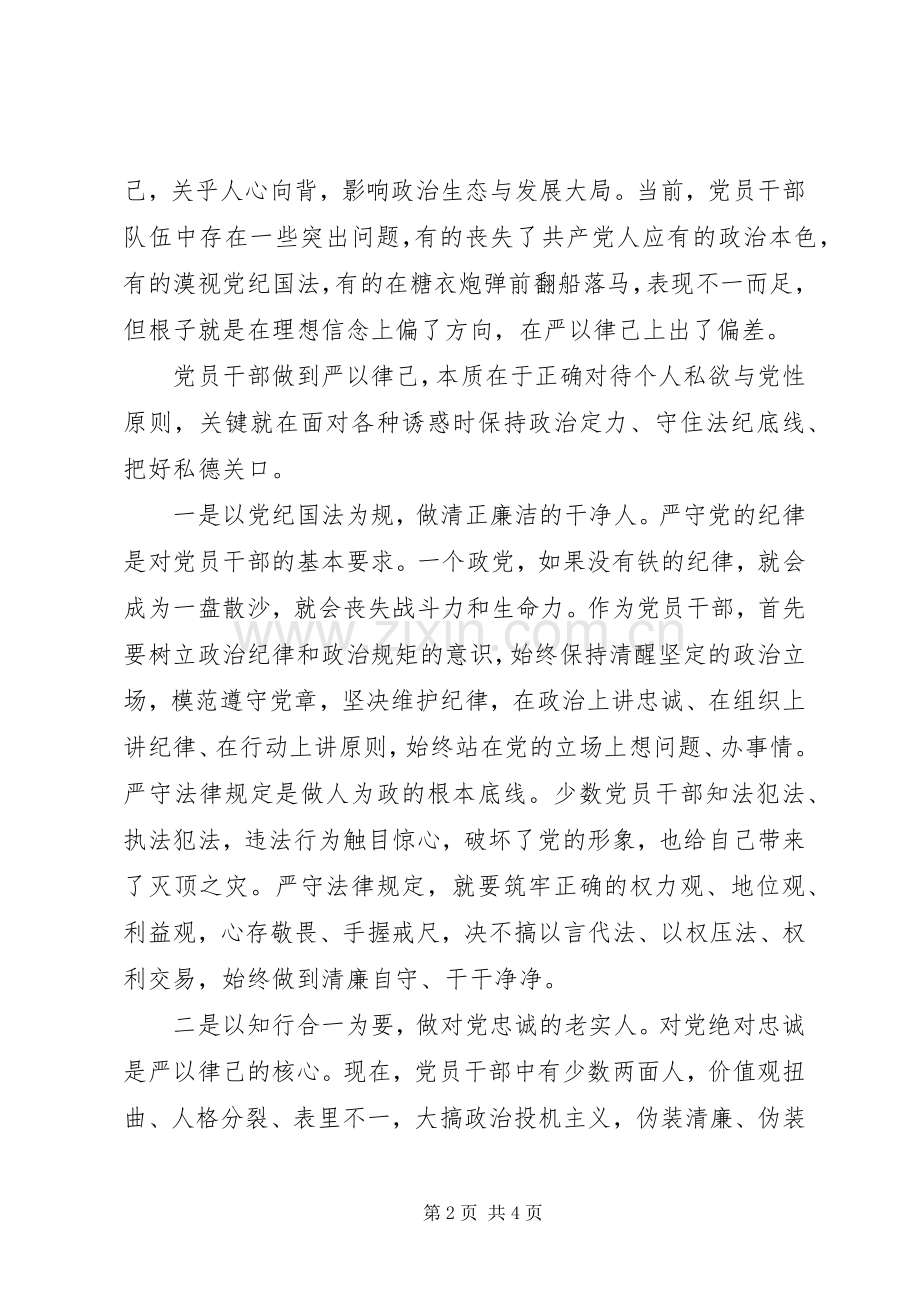 党员干部严以律己研讨交流发言.docx_第2页