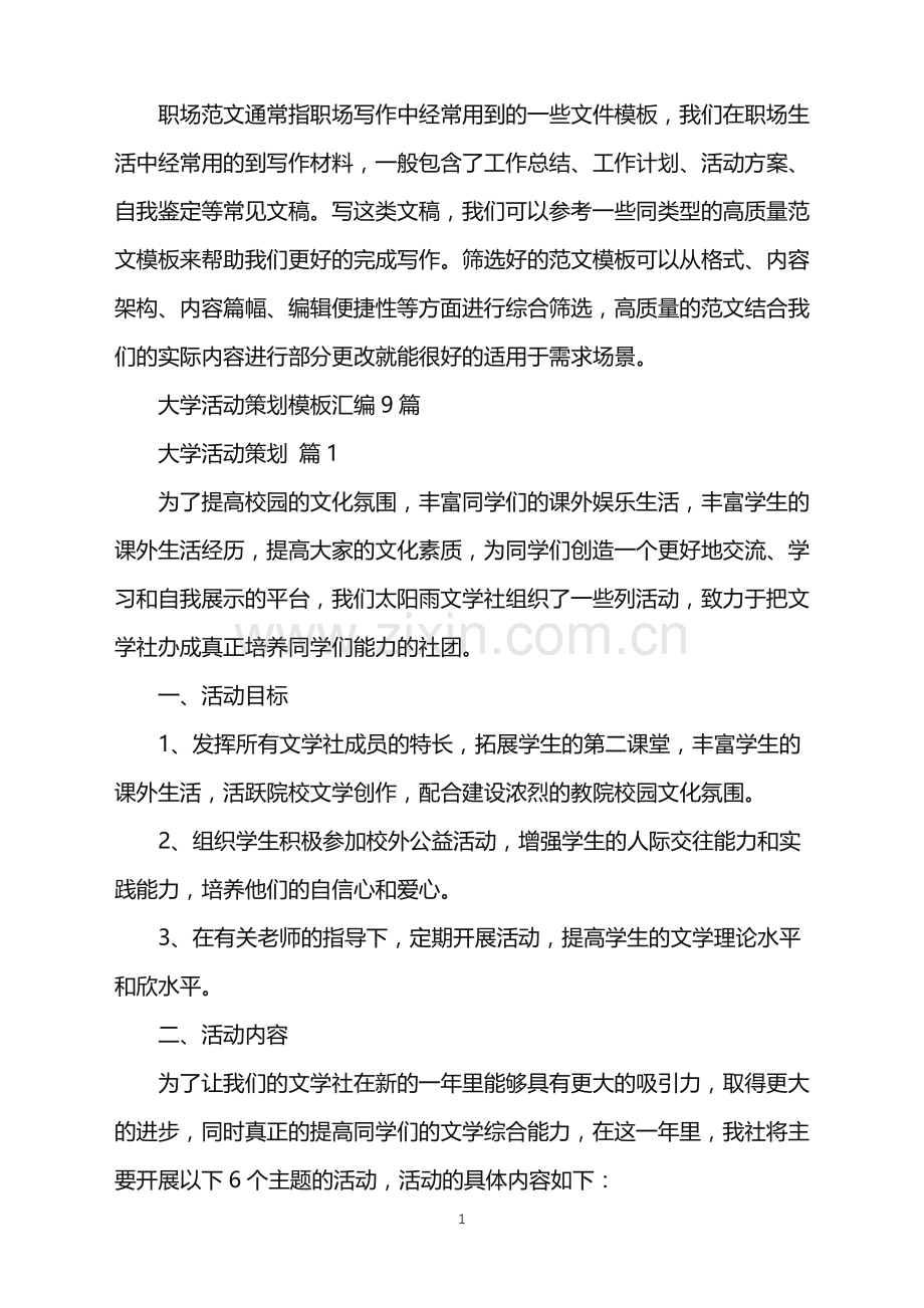 2022年大学活动策划模板汇编9篇.doc_第1页