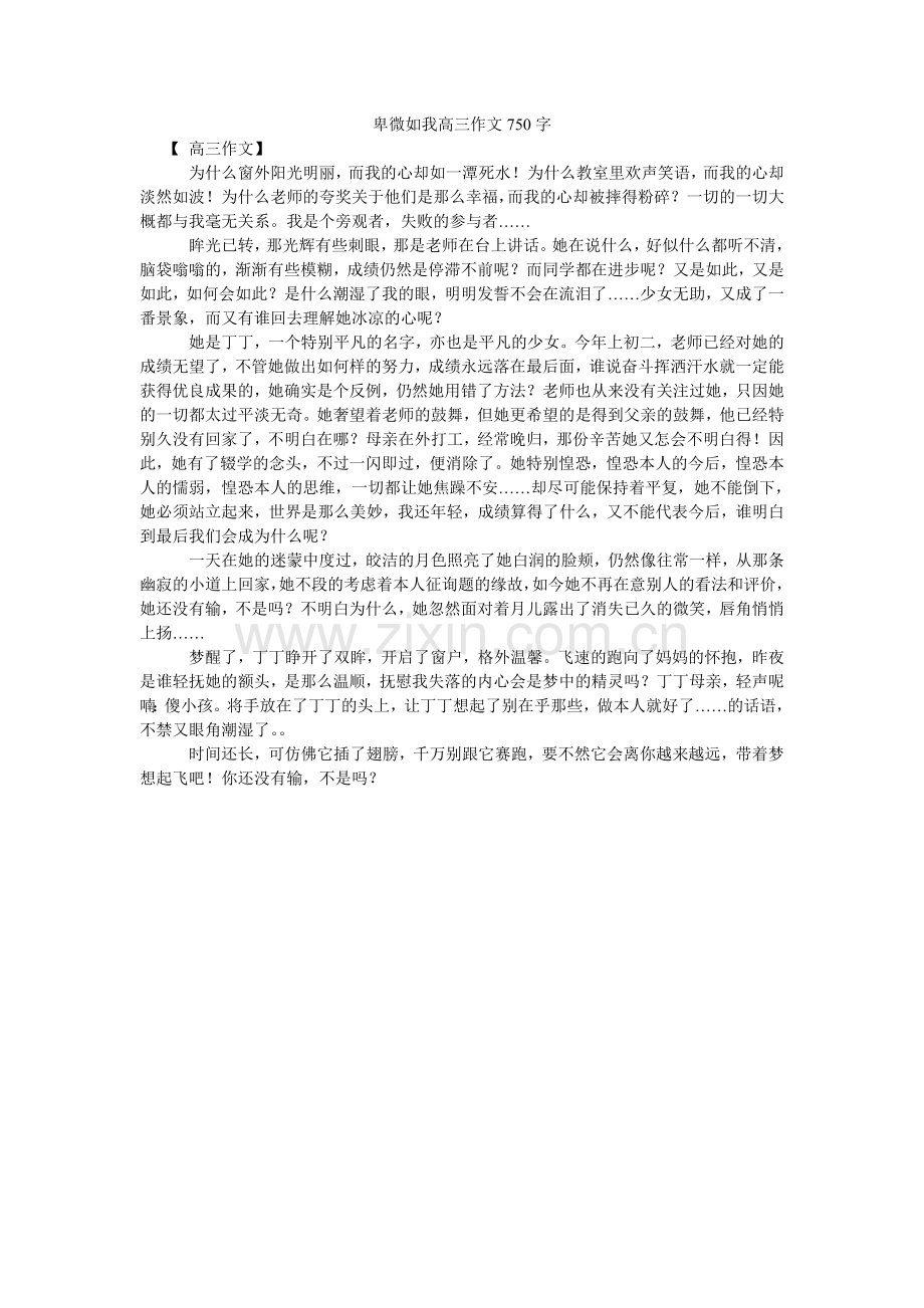 卑微如我高三作文750字.doc_第1页