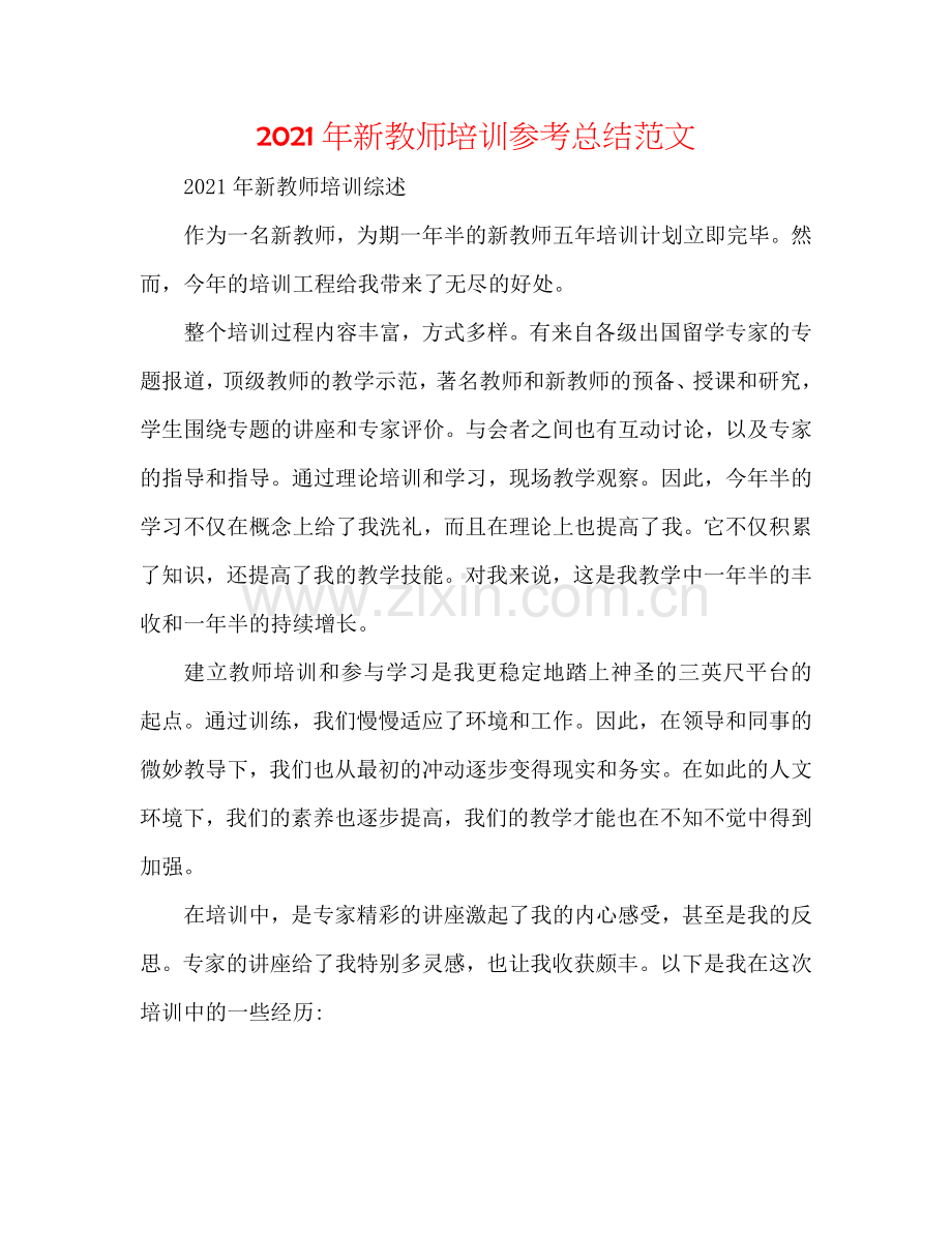 2024年新教师培训参考总结范文.doc_第1页