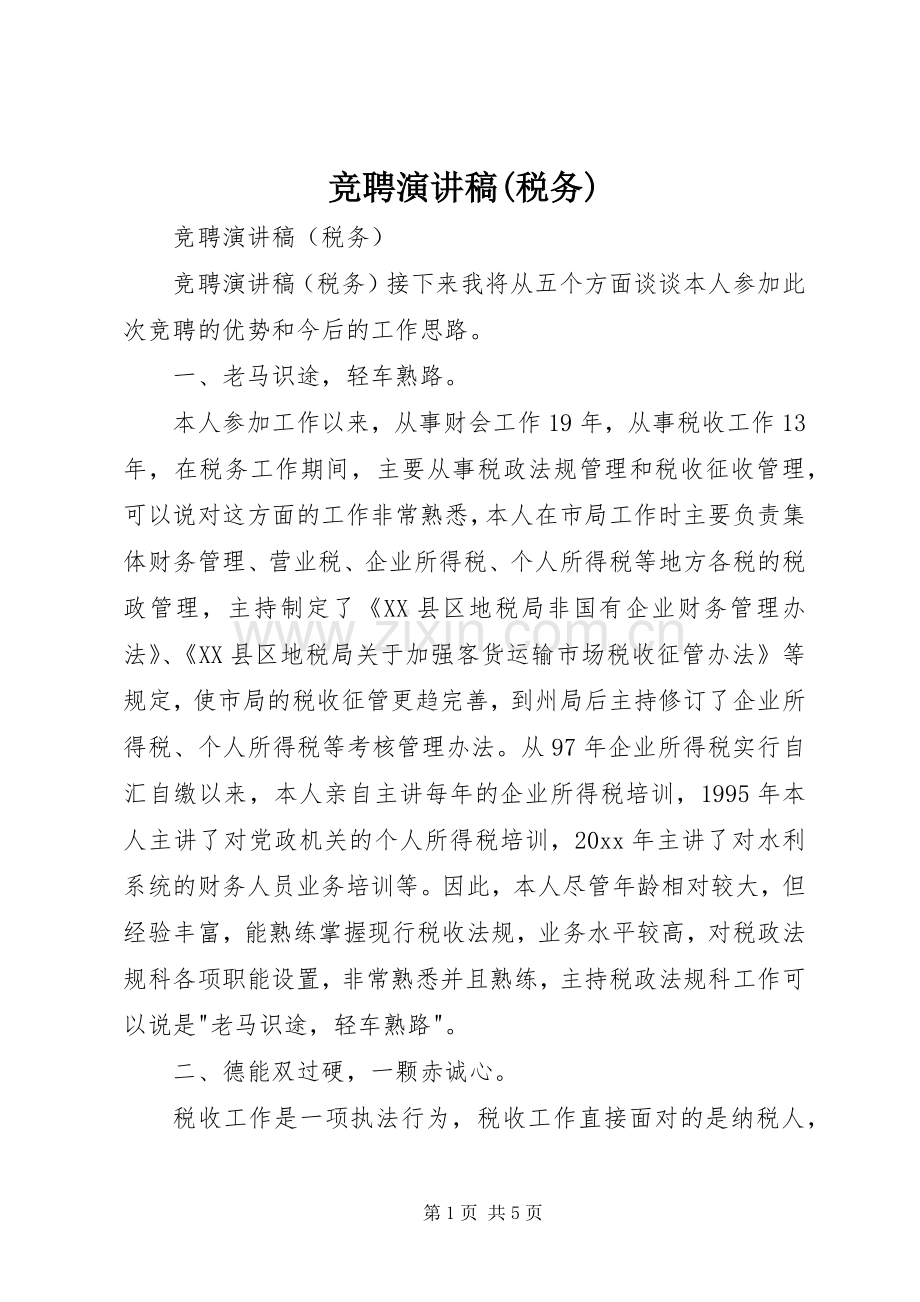 竞聘演讲稿范文(税务).docx_第1页