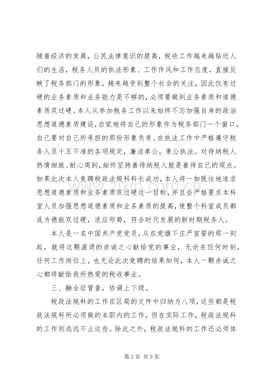 竞聘演讲稿范文(税务).docx_第2页