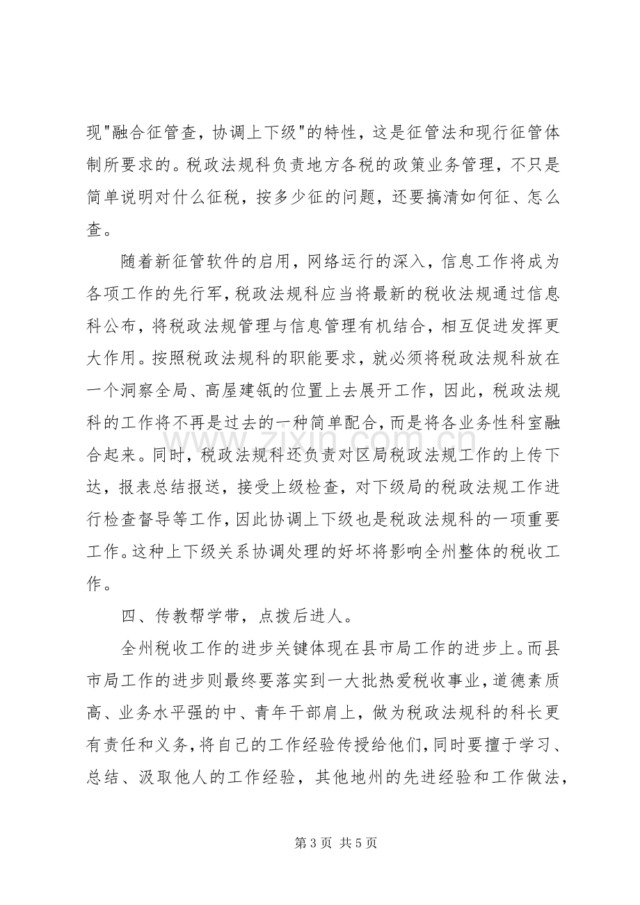 竞聘演讲稿范文(税务).docx_第3页