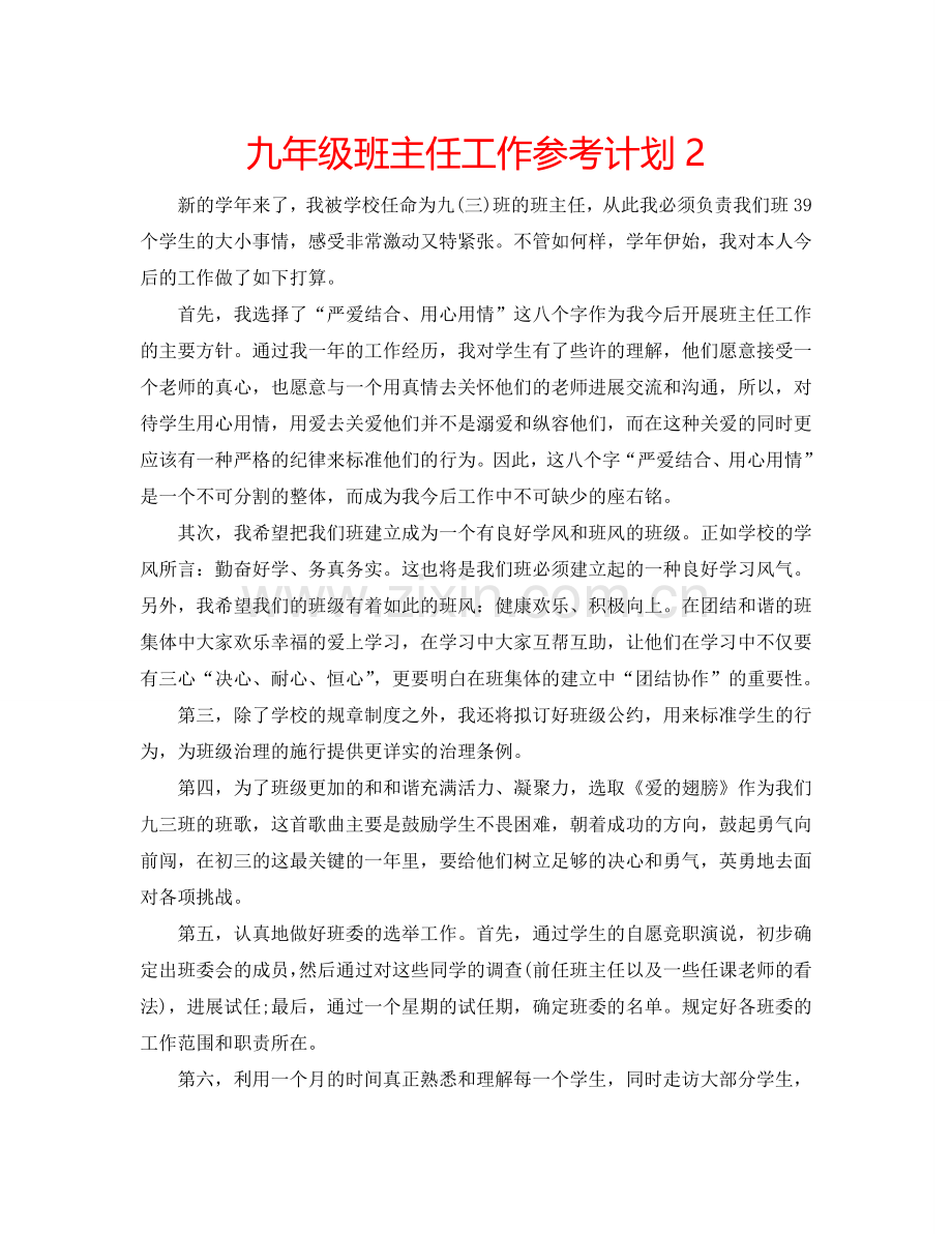 九年级班主任工作参考计划2.doc_第1页