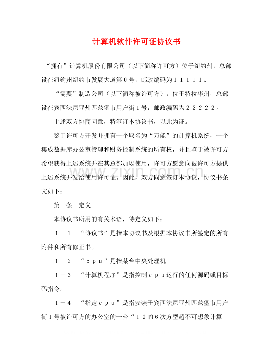 计算机软件许可证协议书2.docx_第1页