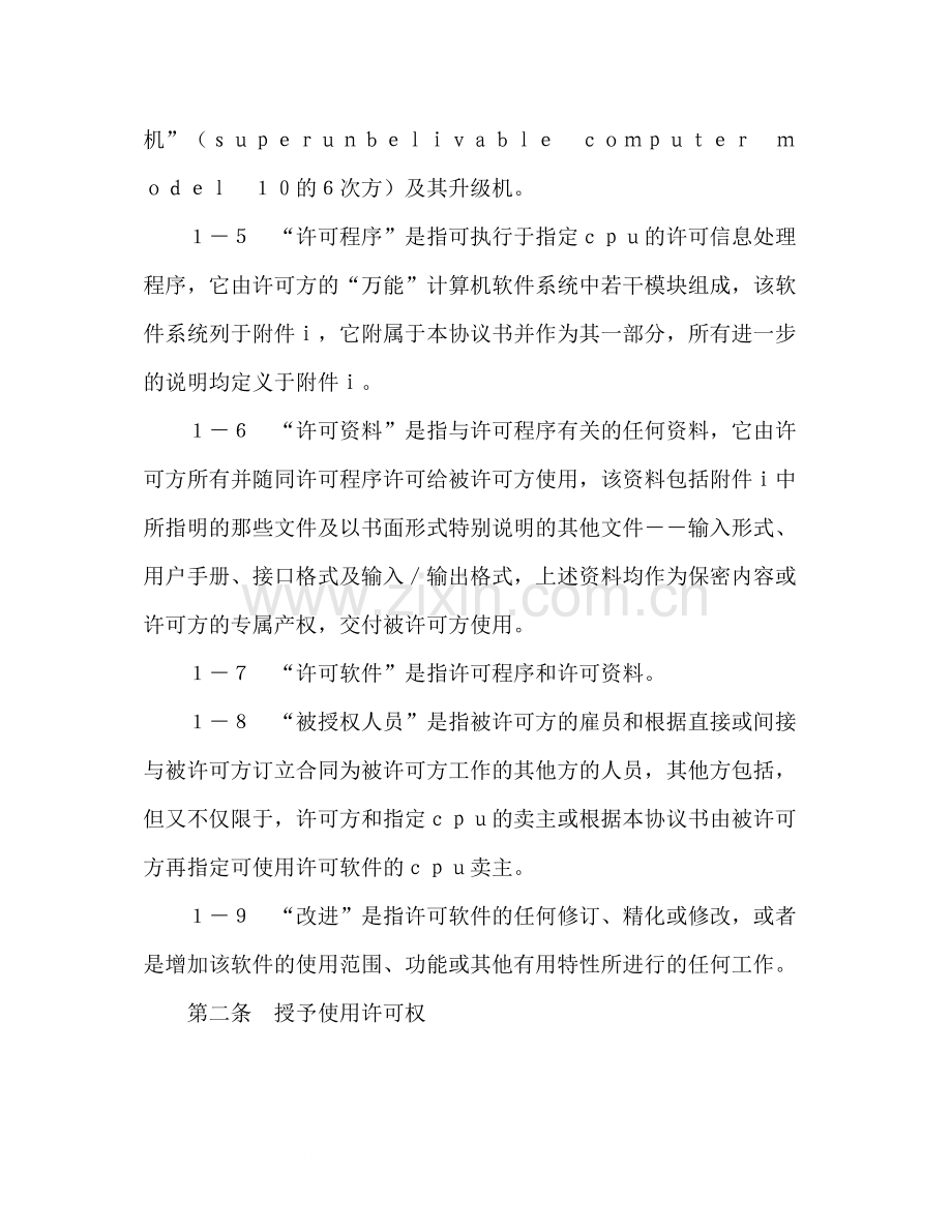 计算机软件许可证协议书2.docx_第2页