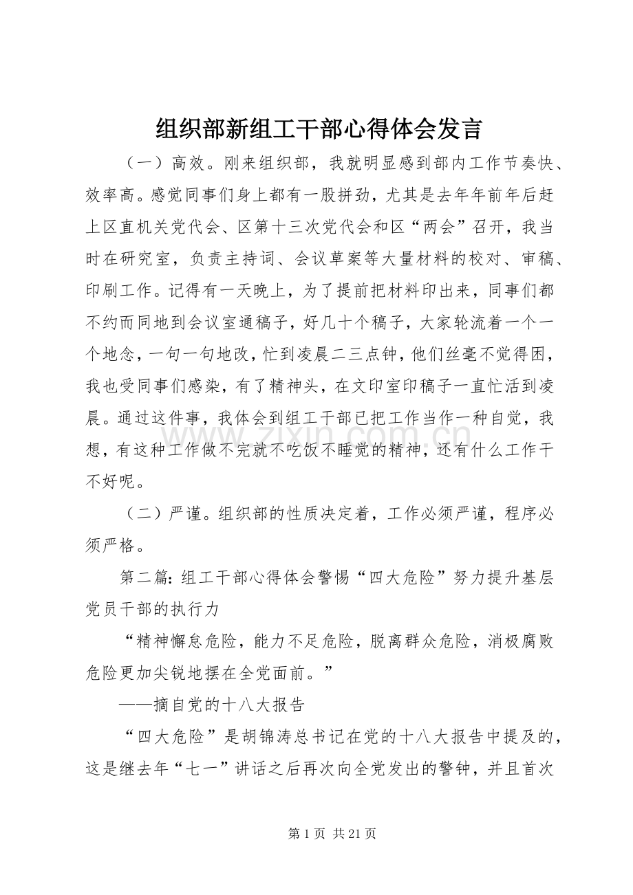 组织部新组工干部心得体会发言.docx_第1页