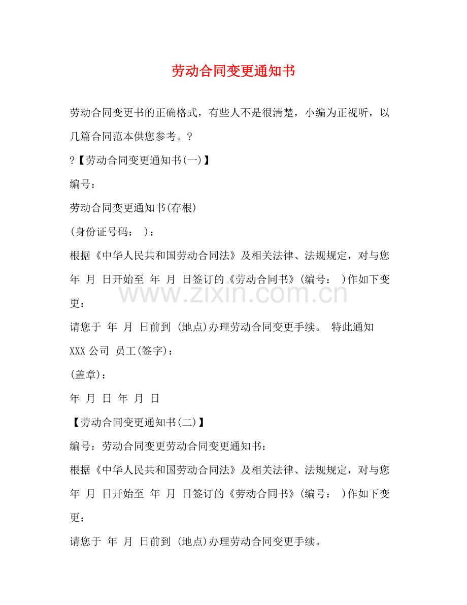 劳动合同变更通知书2).docx_第1页