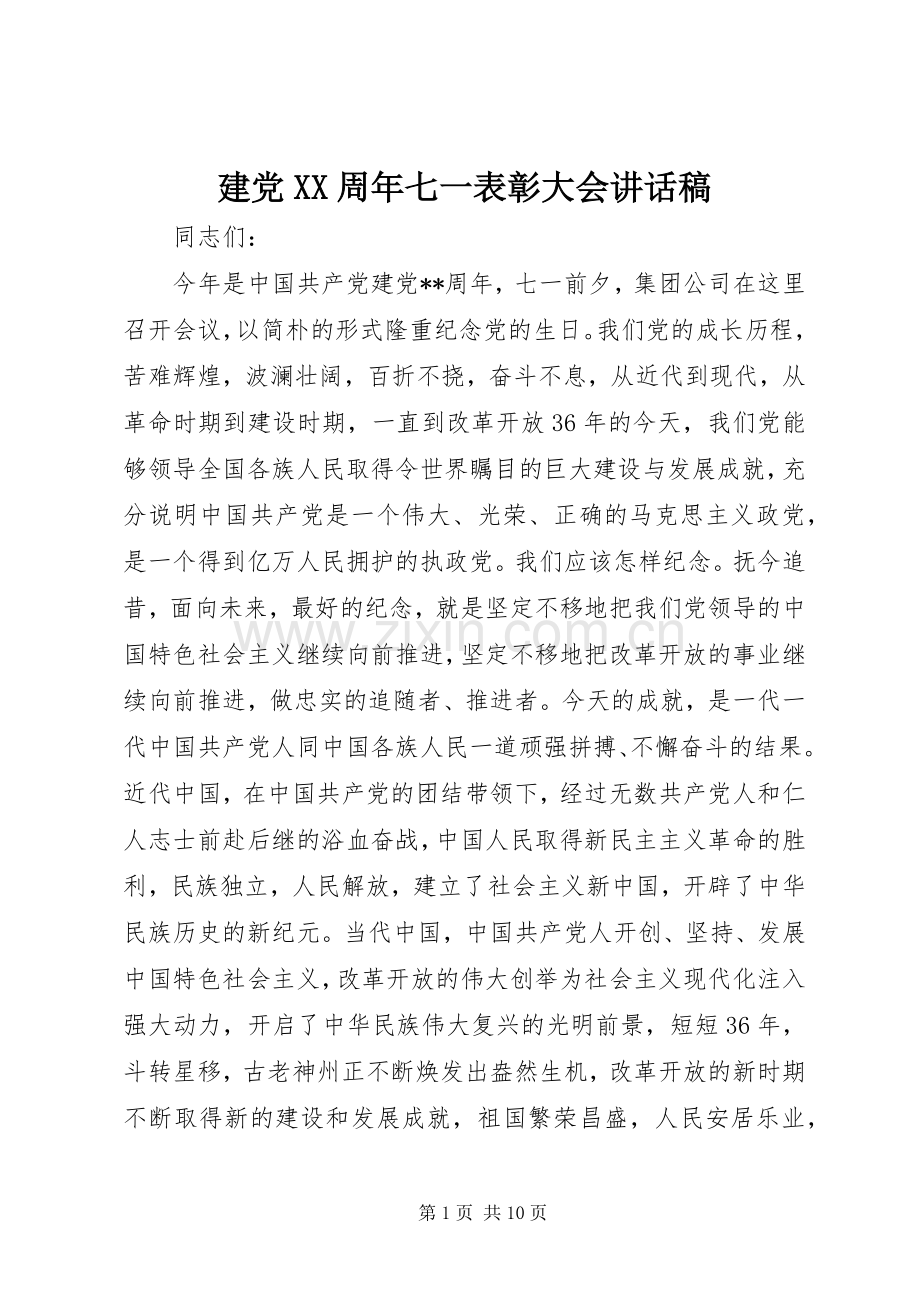 建党XX周年七一表彰大会讲话稿.docx_第1页