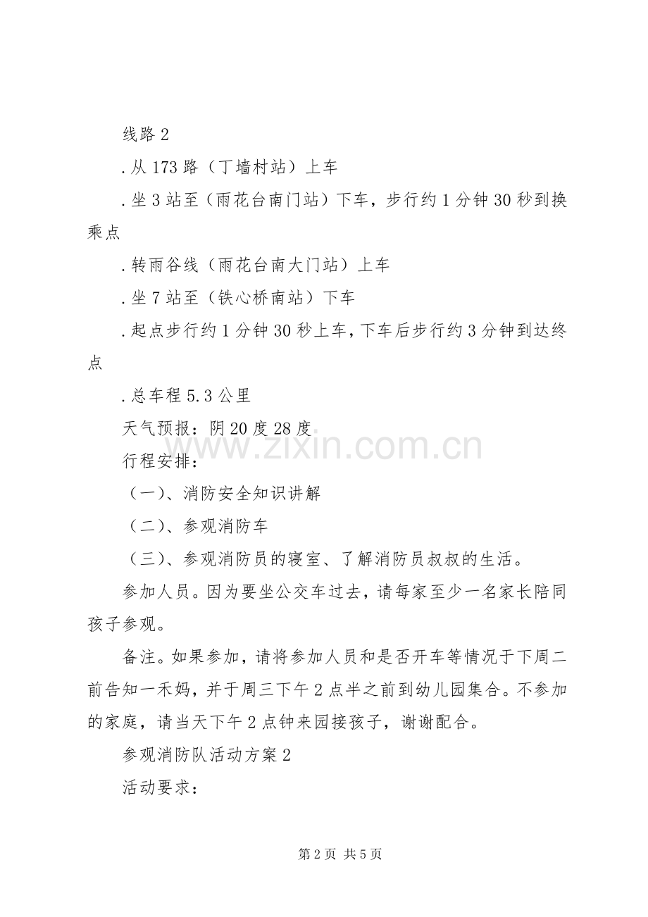 参观消防队活动实施方案范文3篇.docx_第2页