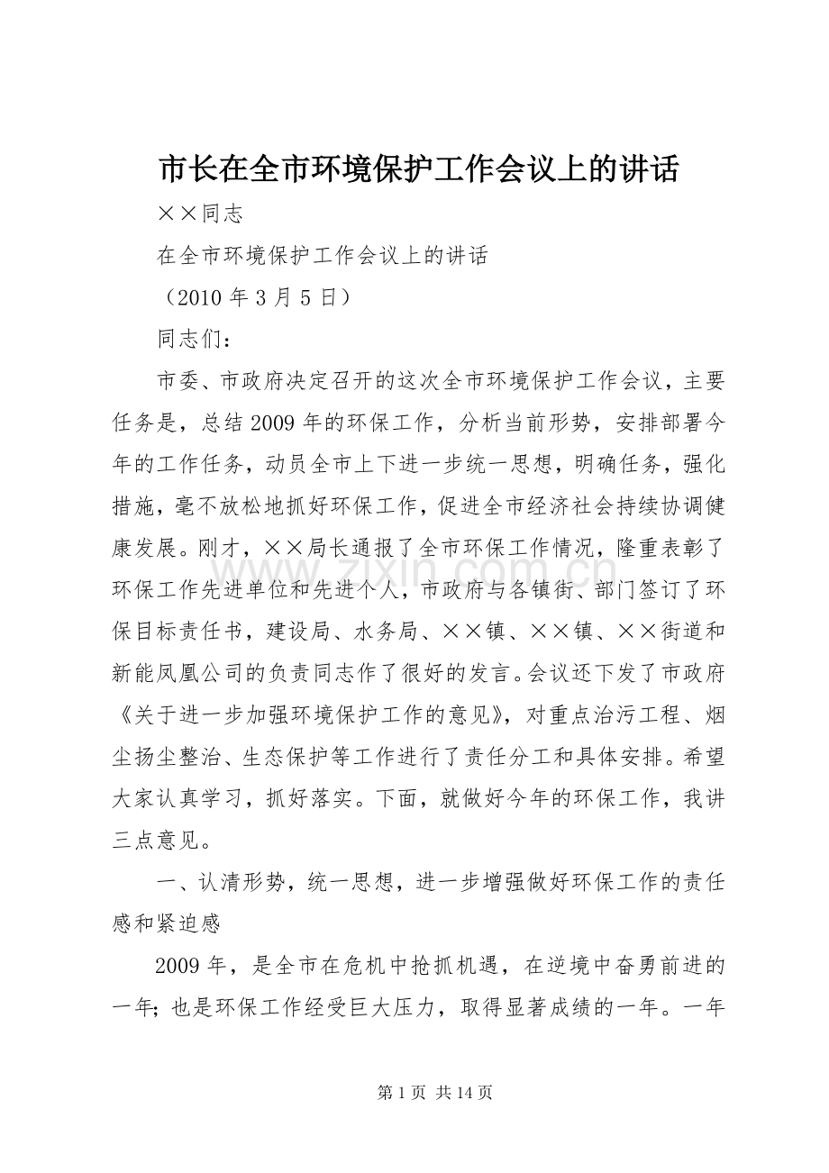 市长在全市环境保护工作会议上的讲话.docx_第1页