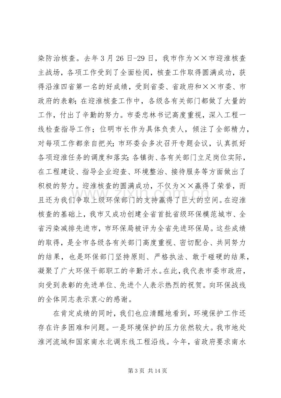 市长在全市环境保护工作会议上的讲话.docx_第3页