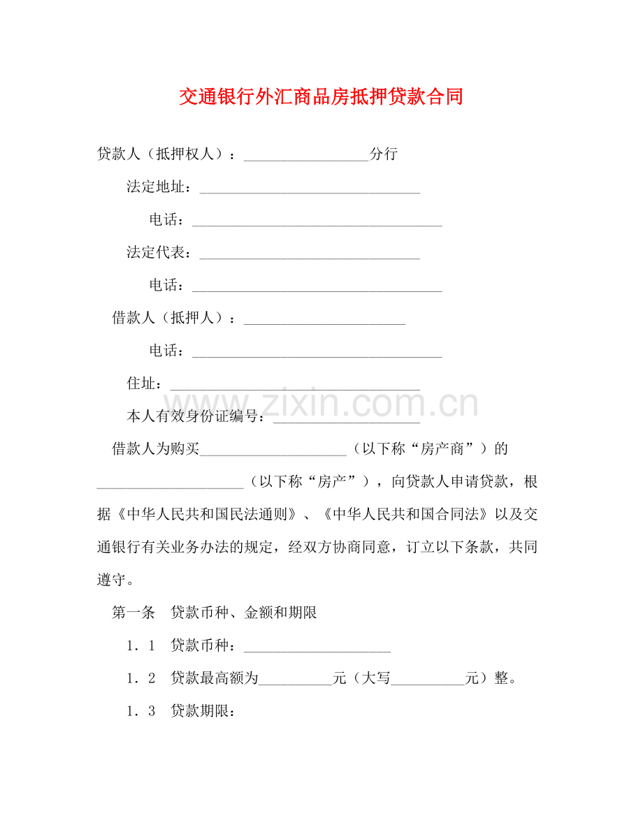 交通银行外汇商品房抵押贷款合同2).docx_第1页