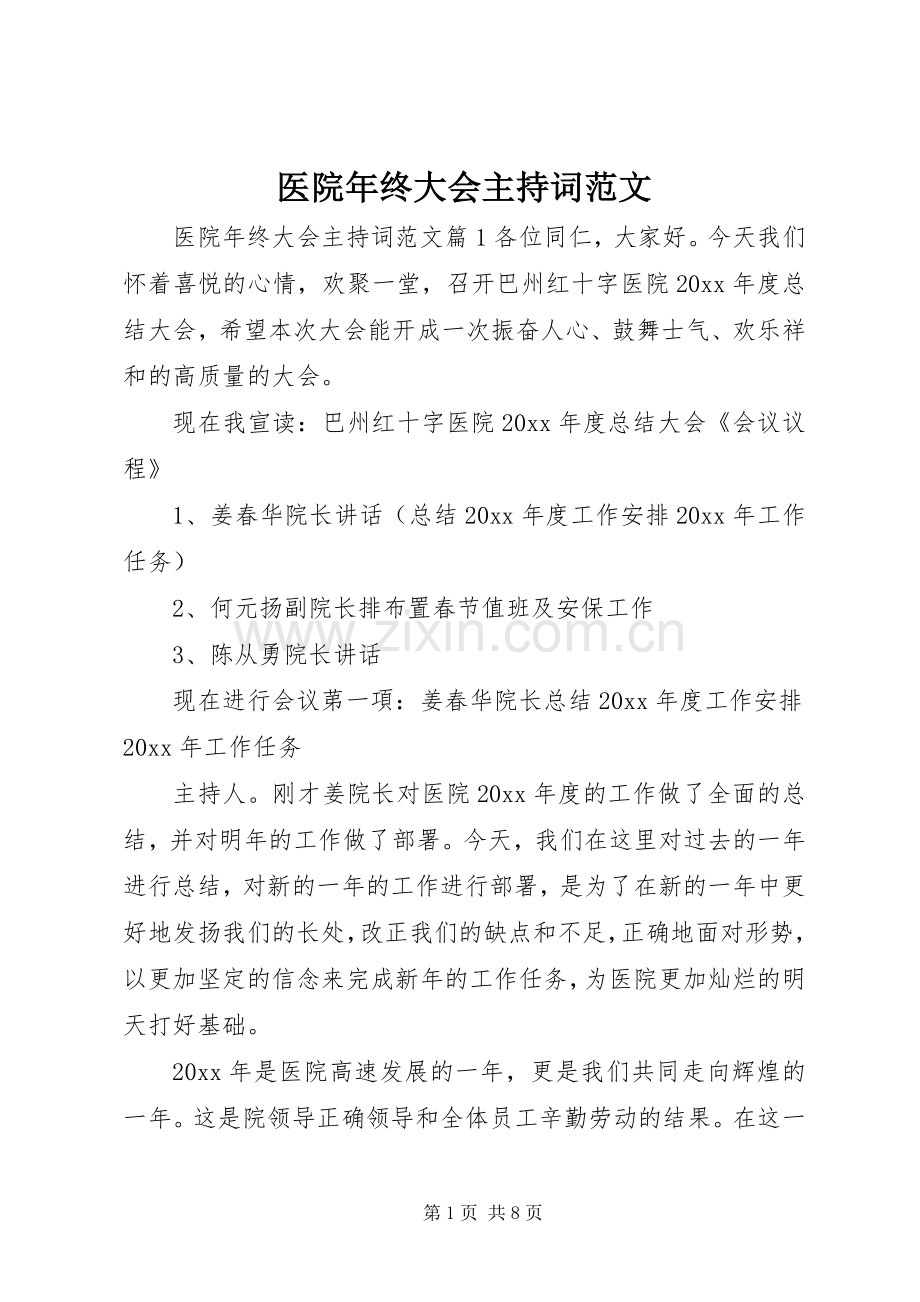 医院年终大会主持稿.docx_第1页