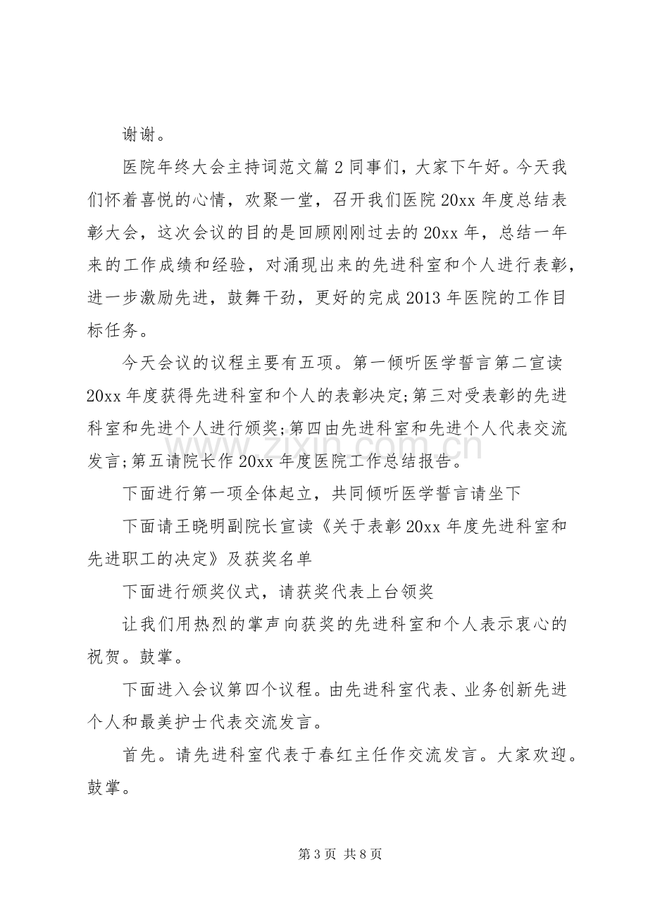 医院年终大会主持稿.docx_第3页