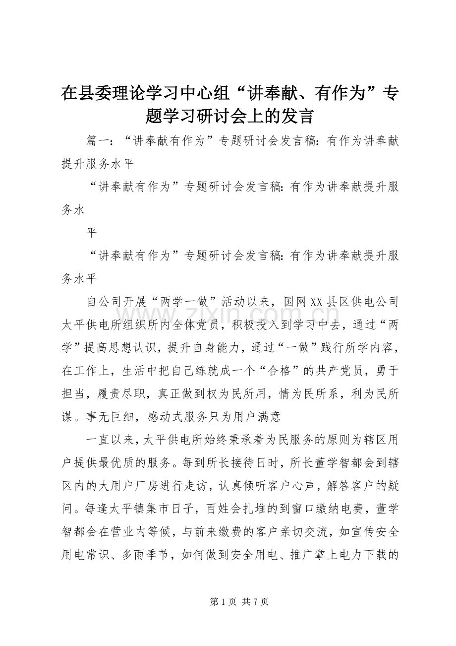 在县委理论学习中心组“讲奉献、有作为”专题学习研讨会上的发言稿.docx_第1页