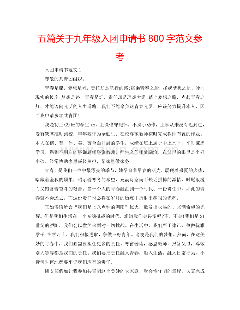 五篇关于九年级入团申请书800字范文参考.doc_第1页