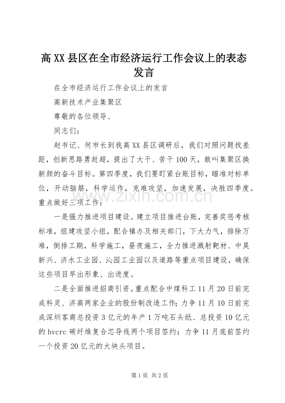 高XX县区在全市经济运行工作会议上的表态发言稿 (2).docx_第1页