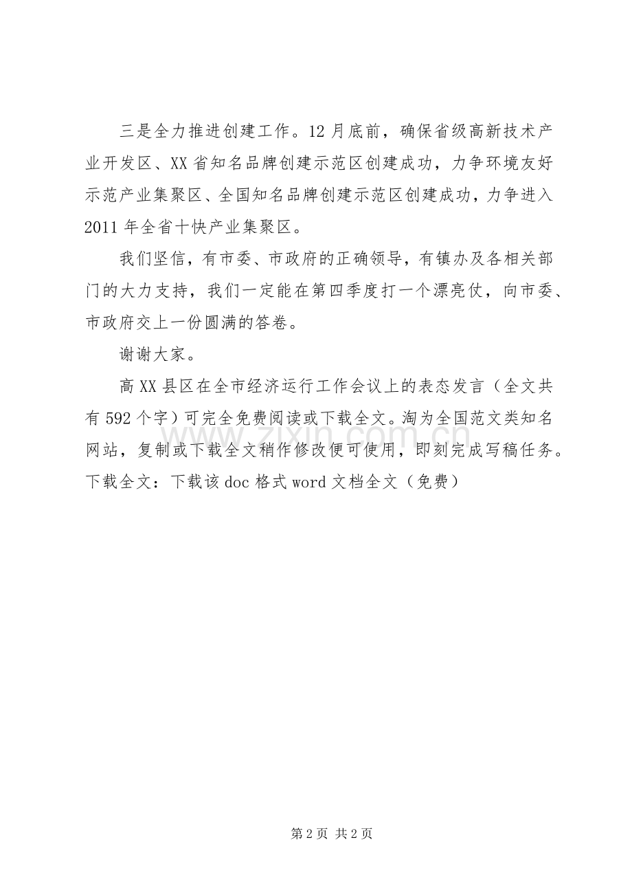 高XX县区在全市经济运行工作会议上的表态发言稿 (2).docx_第2页