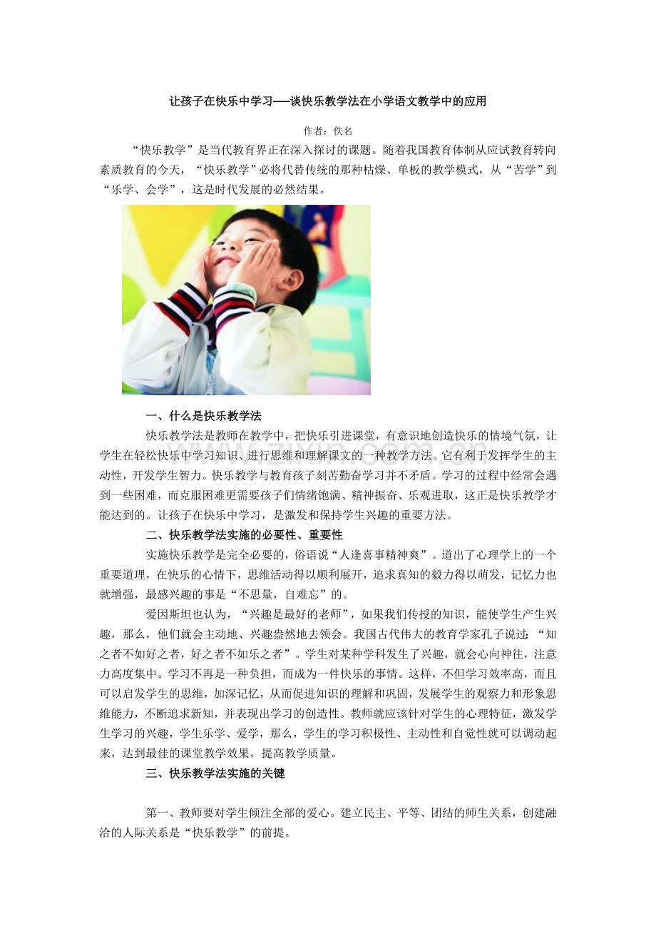 让孩子在快乐中学习──谈快乐教学法在小学语文教学中的应用.doc_第1页