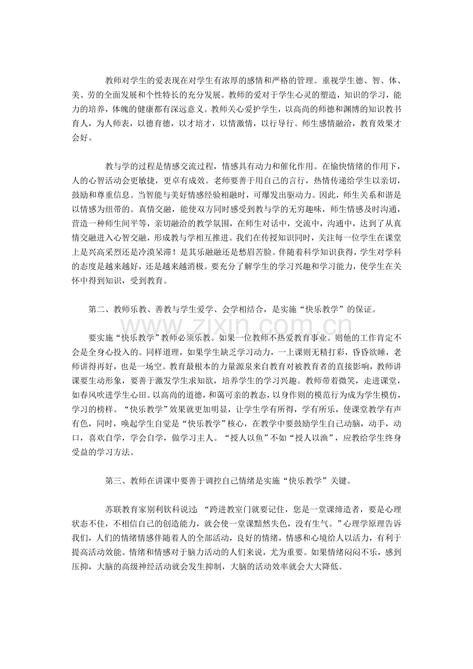 让孩子在快乐中学习──谈快乐教学法在小学语文教学中的应用.doc_第2页