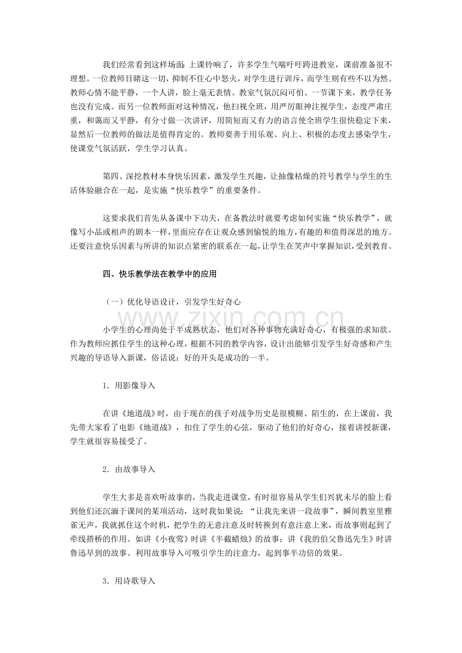 让孩子在快乐中学习──谈快乐教学法在小学语文教学中的应用.doc_第3页