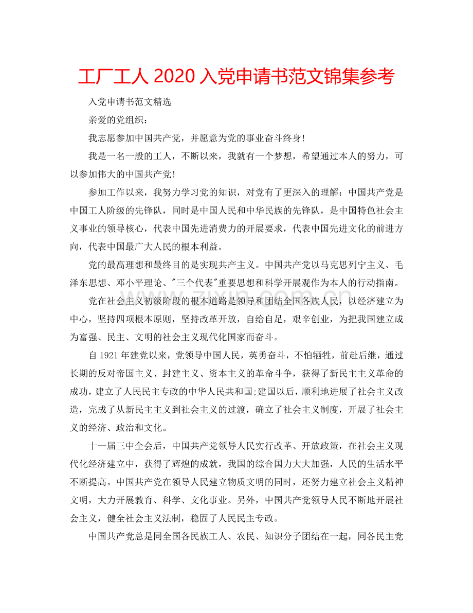 工厂工人2024入党申请书范文锦集参考.doc_第1页