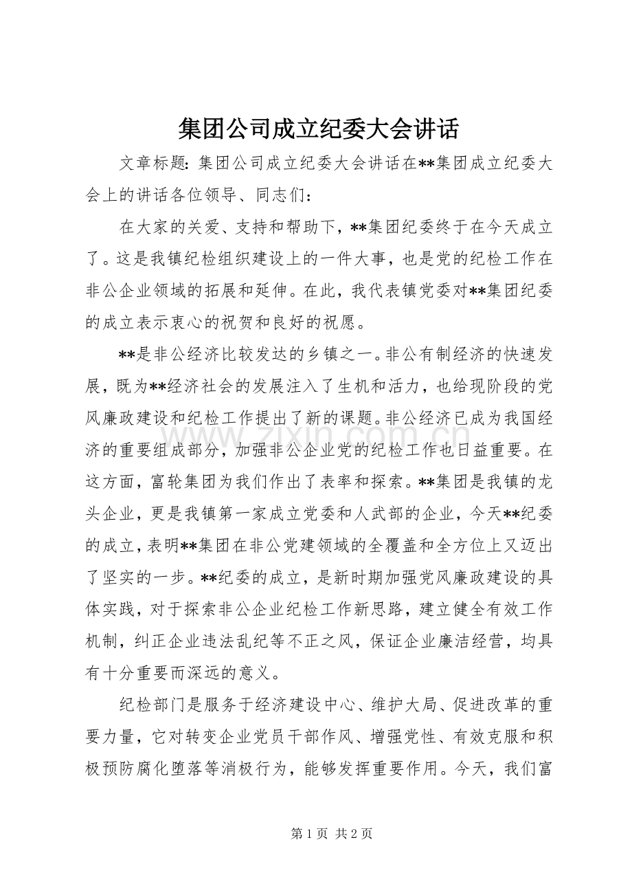 集团公司成立纪委大会讲话.docx_第1页