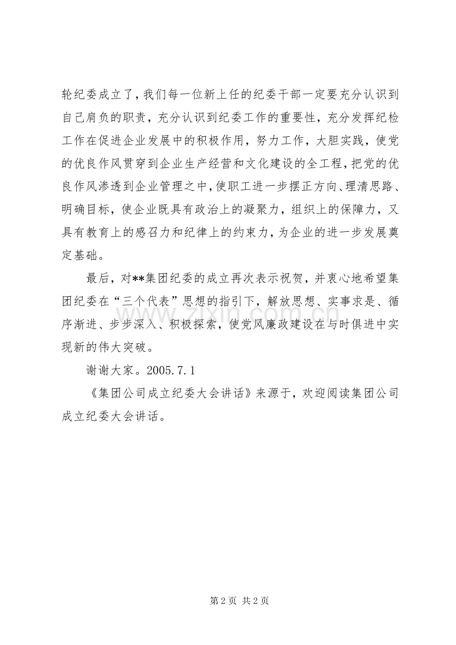 集团公司成立纪委大会讲话.docx_第2页