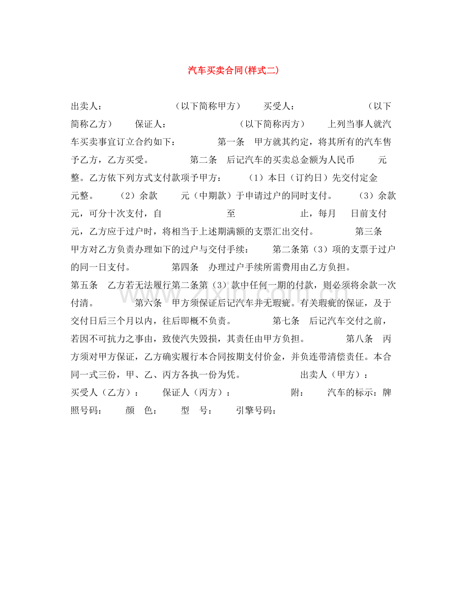 汽车买卖合同样式二).docx_第1页