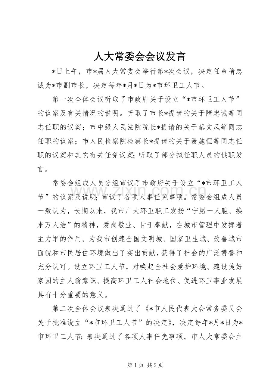 人大常委会会议发言稿.docx_第1页