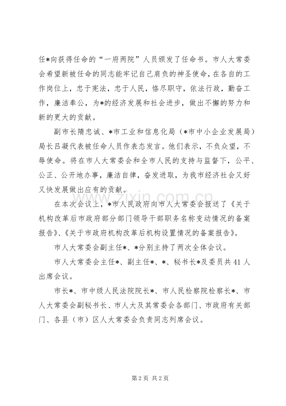 人大常委会会议发言稿.docx_第2页