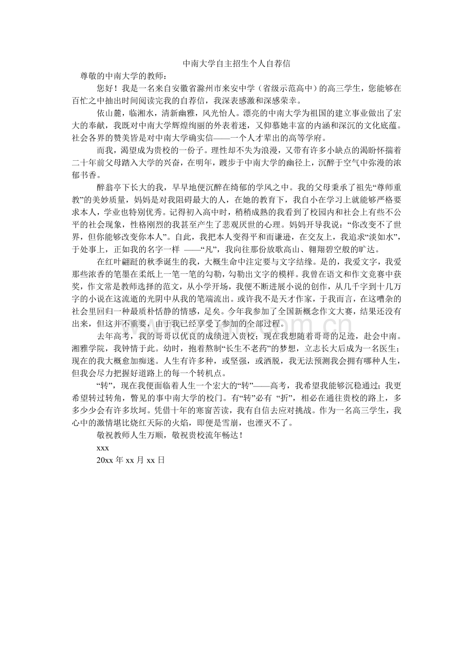 中南大ۥ学自主招生个人自荐信.doc_第1页