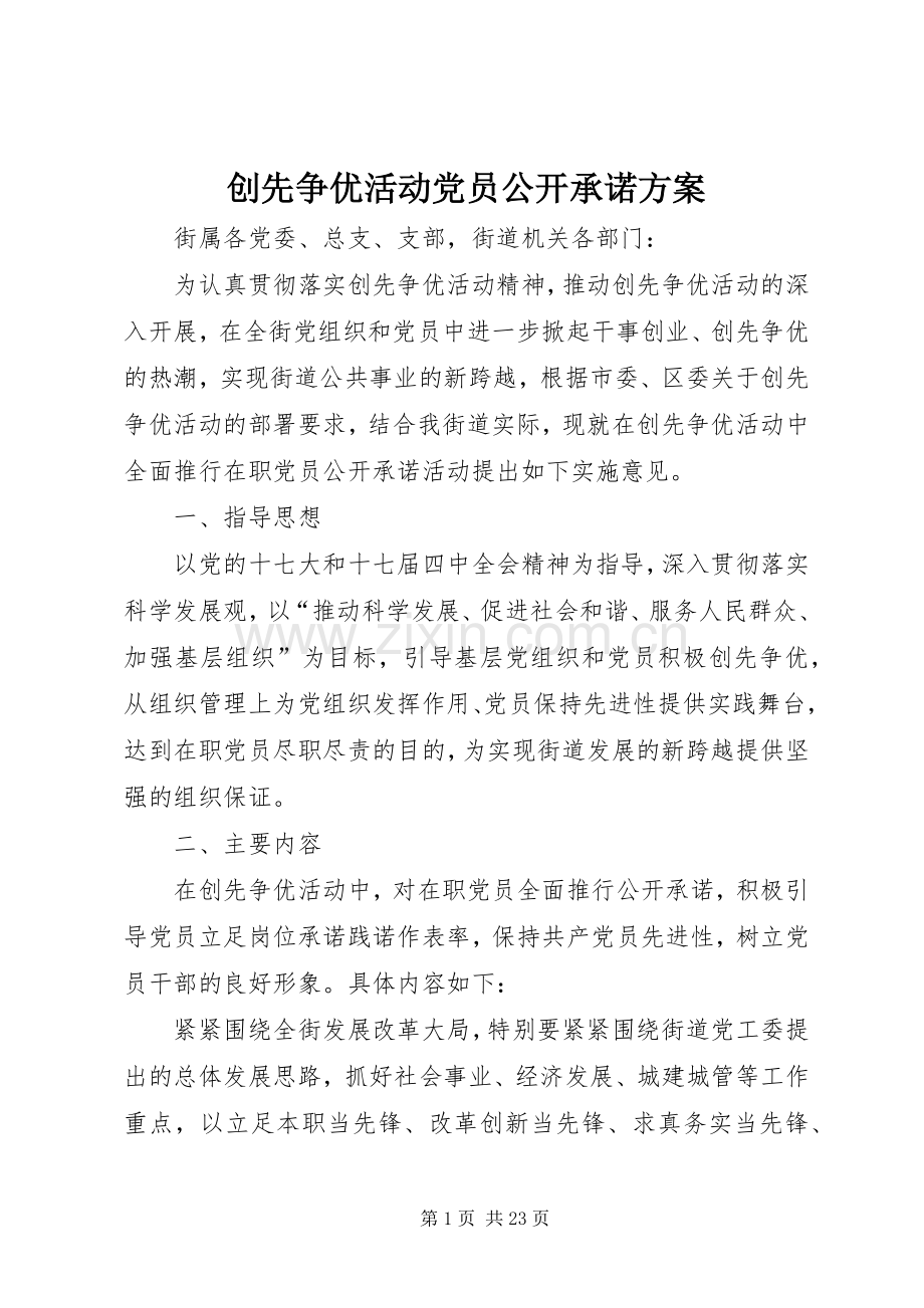 创先争优活动党员公开承诺实施方案 .docx_第1页