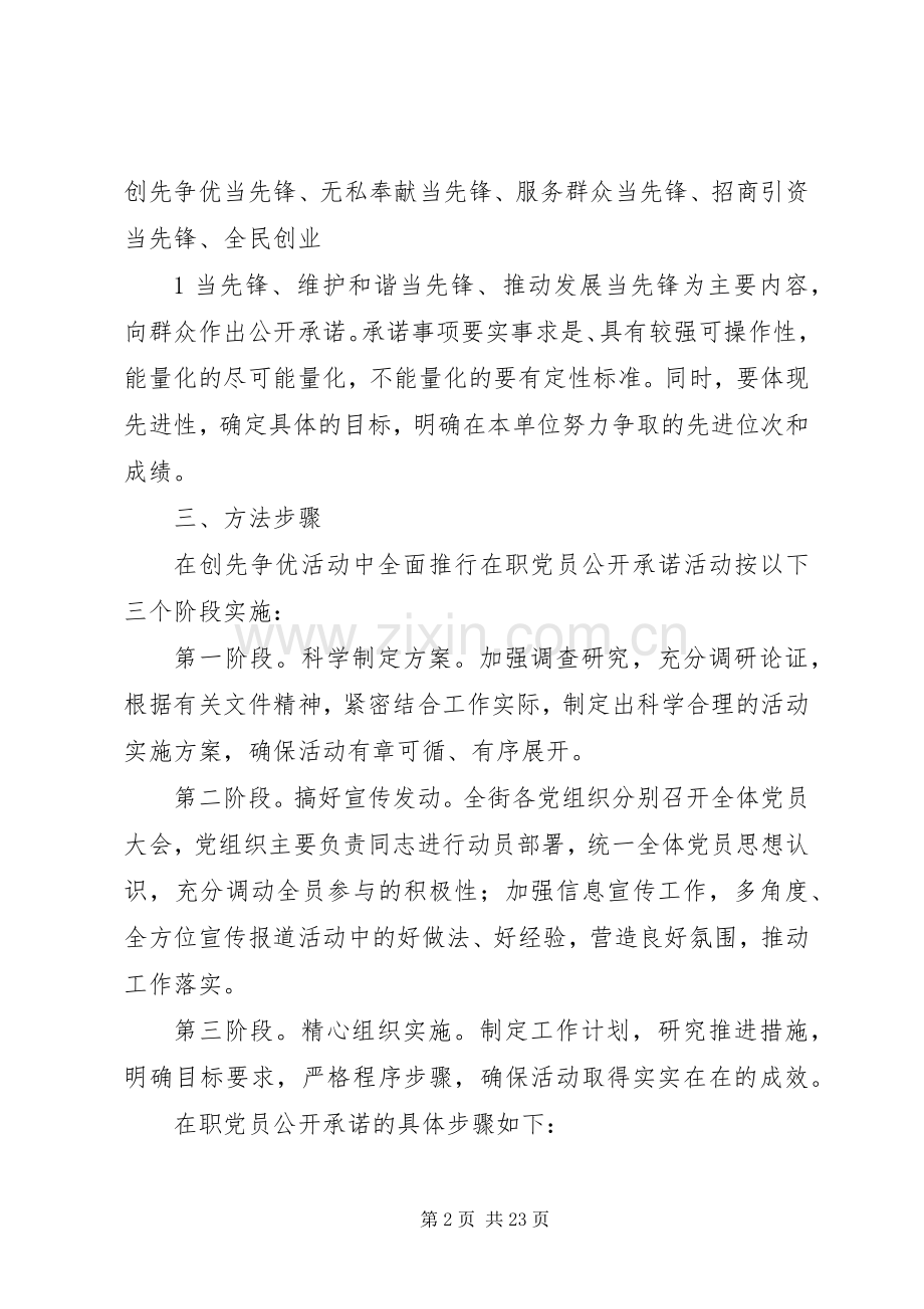 创先争优活动党员公开承诺实施方案 .docx_第2页