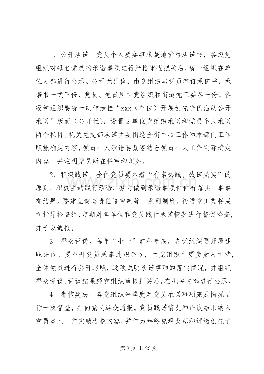 创先争优活动党员公开承诺实施方案 .docx_第3页