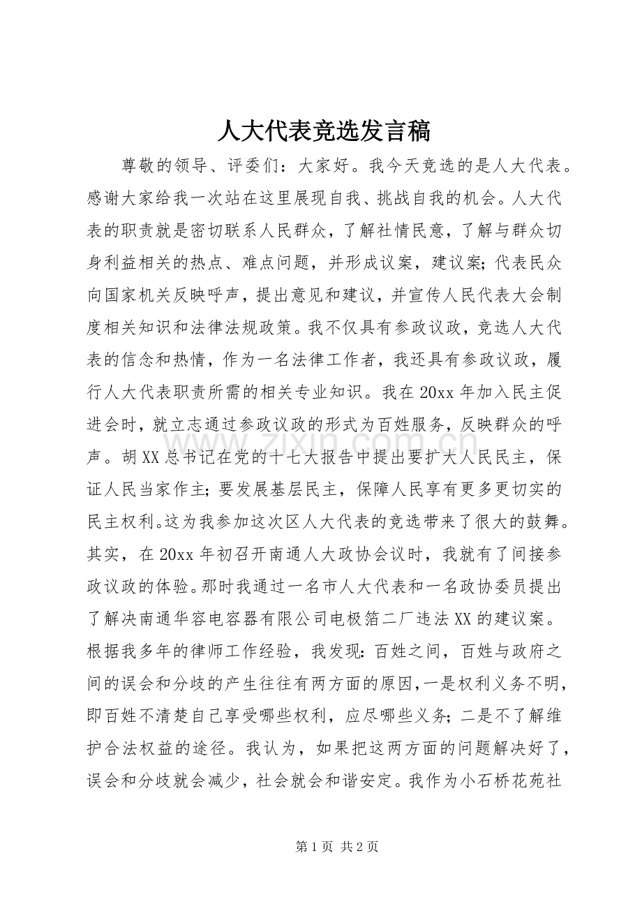 人大代表竞选发言稿.docx_第1页