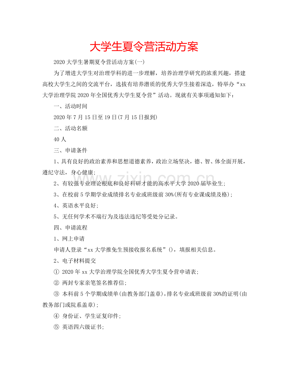 大学生夏令营活动方案.doc_第1页