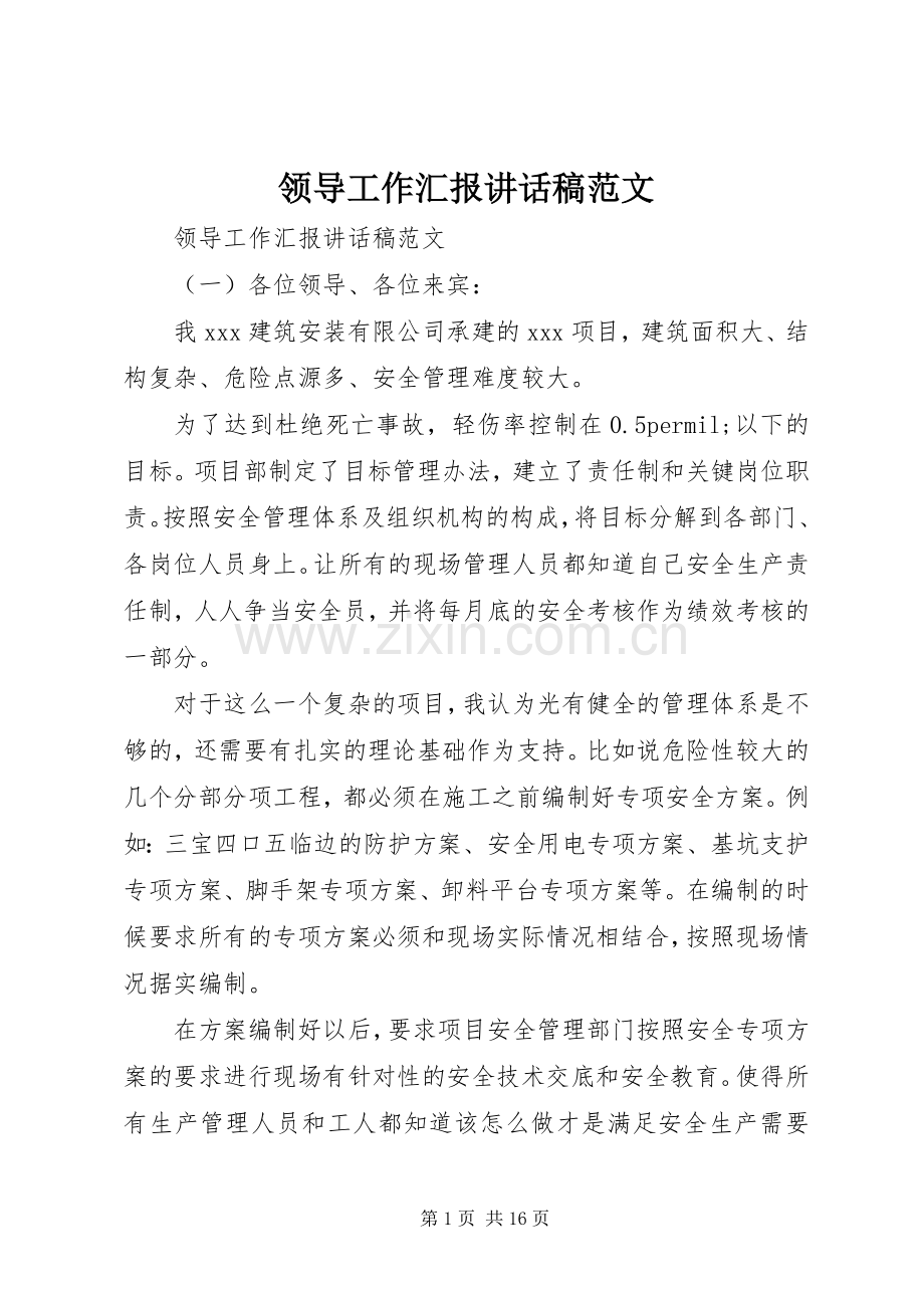 领导工作汇报讲话稿范文.docx_第1页