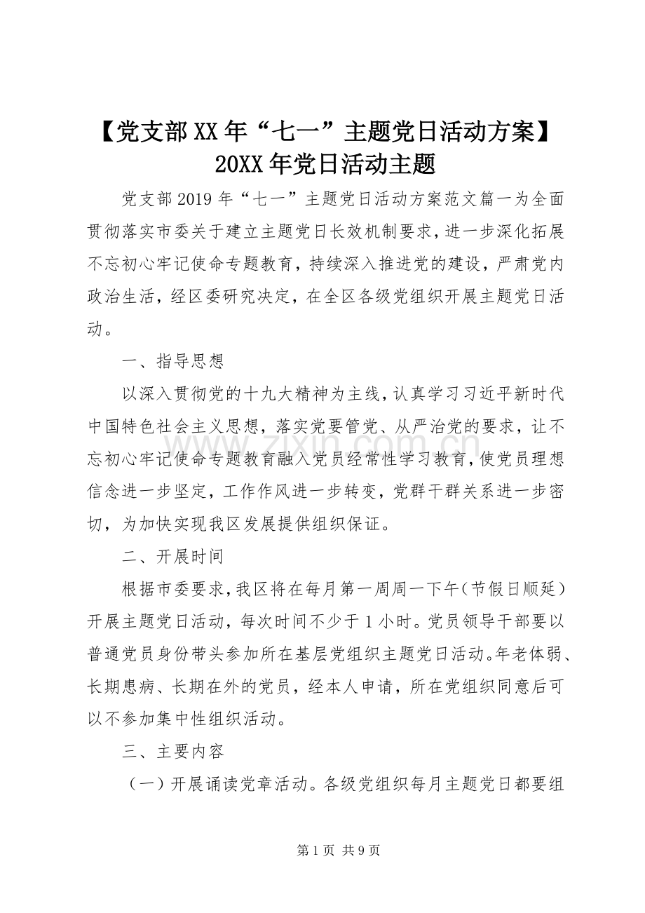 【党支部XX年“七一”主题党日活动实施方案】20XX年党日活动主题.docx_第1页