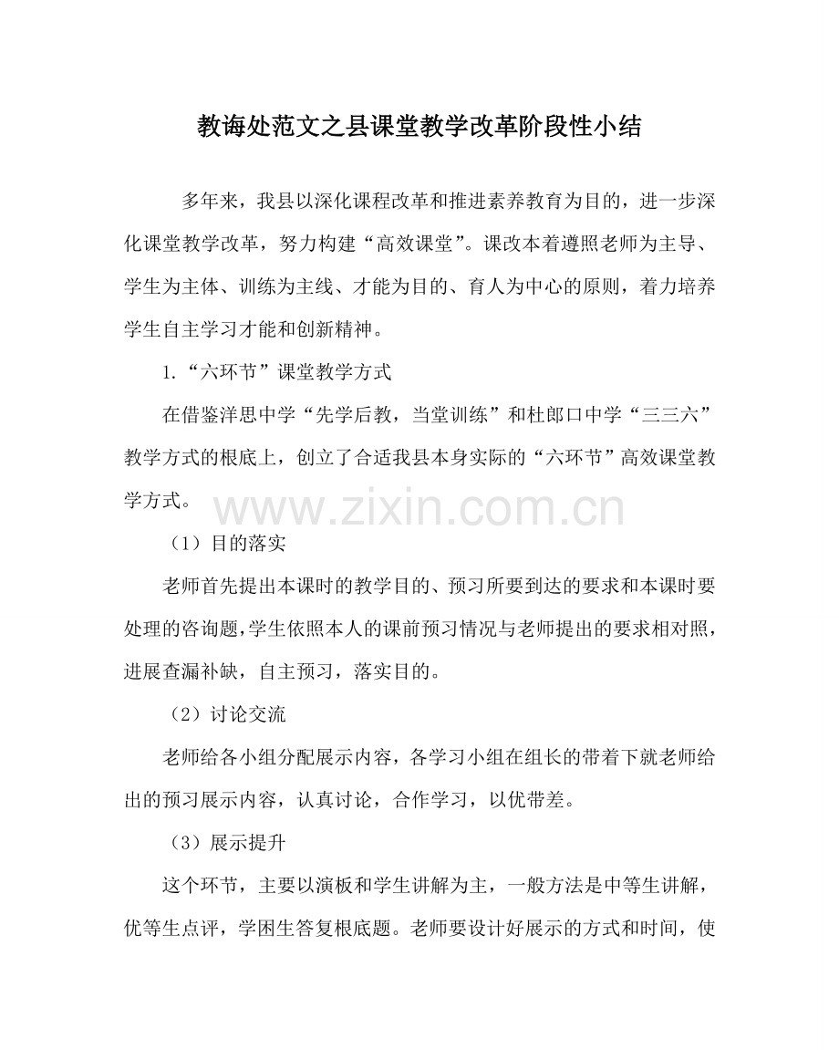 教导处范文县课堂教学改革阶段性小结.doc_第1页