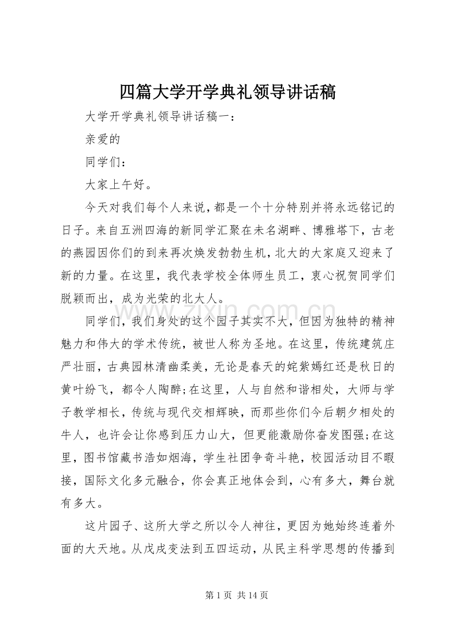 四篇大学开学典礼领导讲话稿.docx_第1页