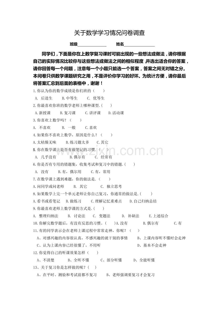 关于数学学习情况问卷调查.doc_第1页