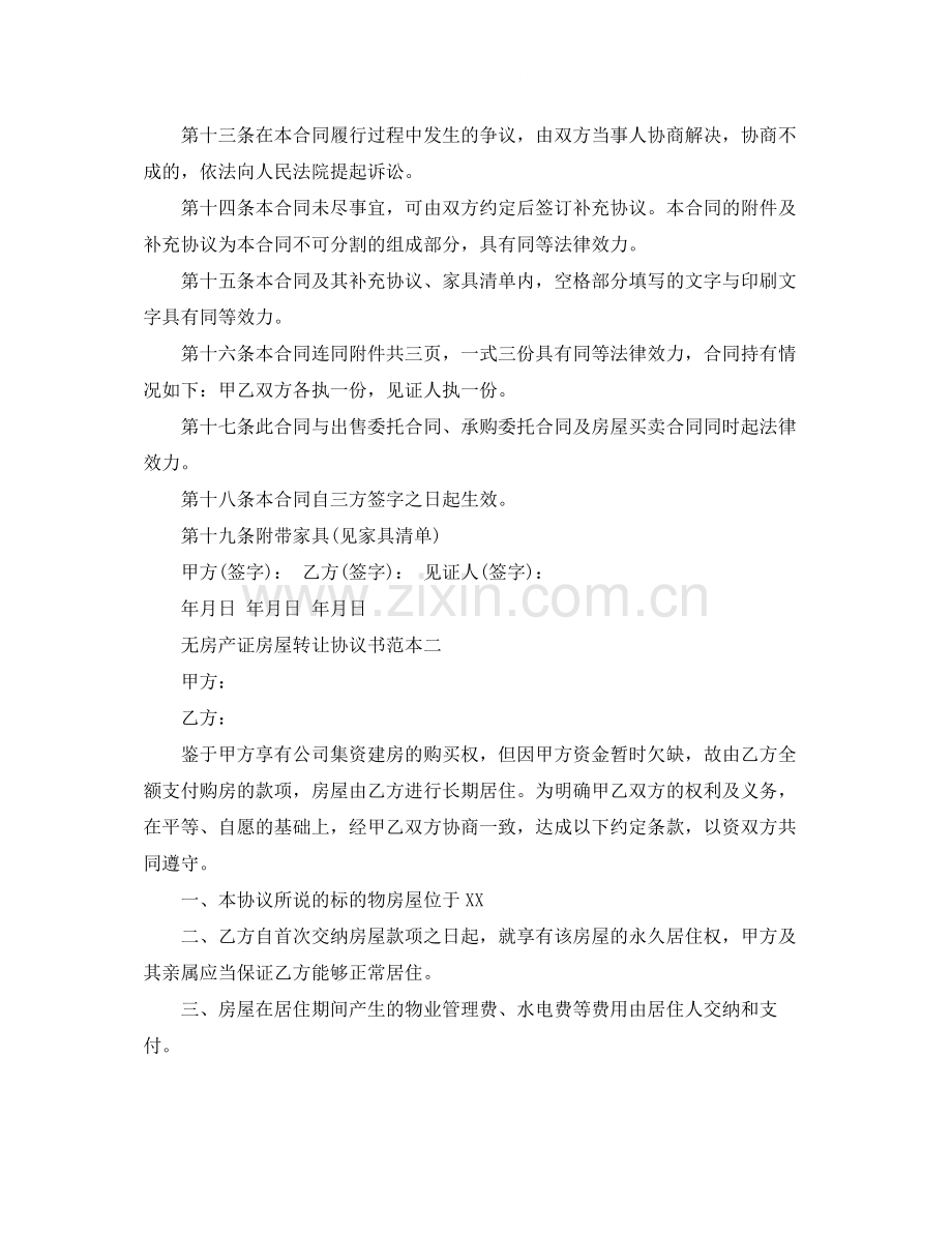 无房产证房屋转让协议书范本.docx_第3页