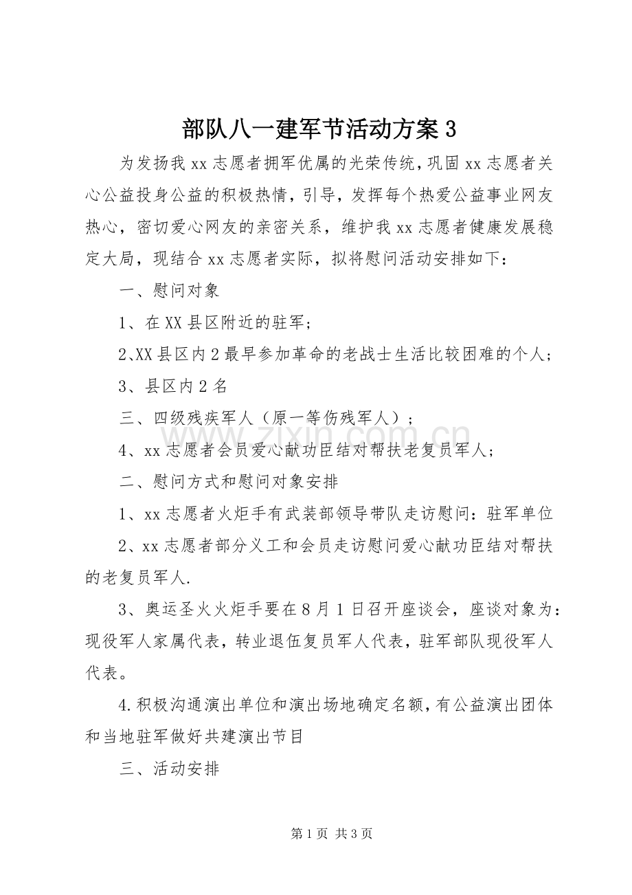 部队八一建军节活动实施方案3 (5).docx_第1页