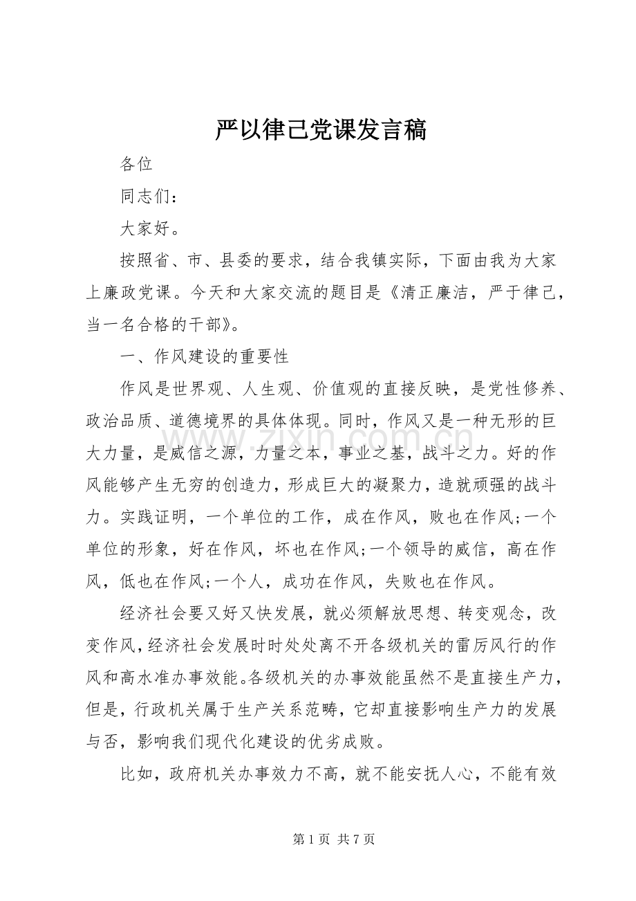 严以律己党课发言.docx_第1页