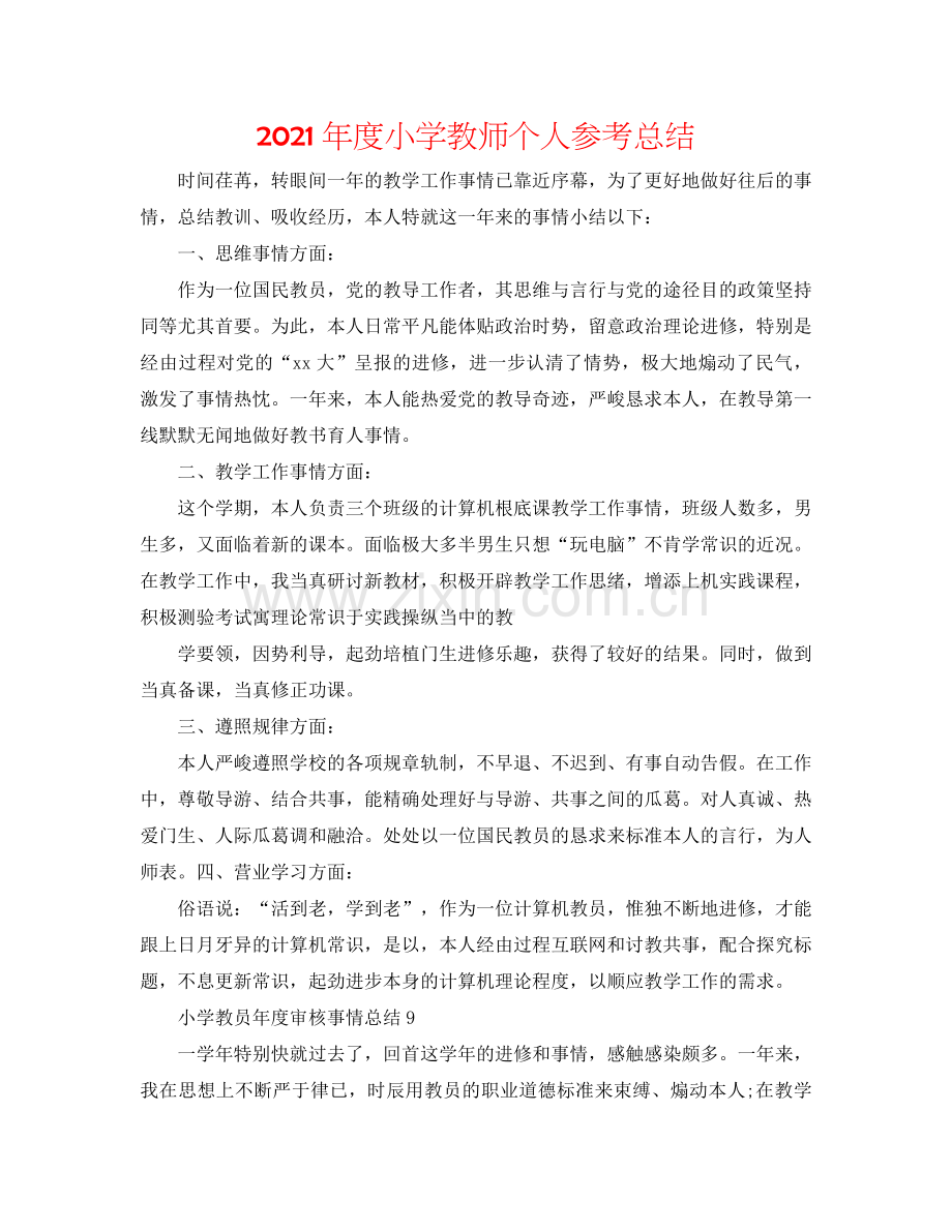 2024年度小学教师个人参考总结.doc_第1页