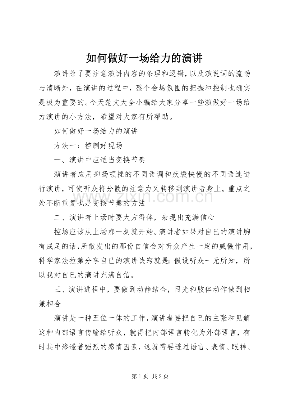 如何做好一场给力的演讲.docx_第1页